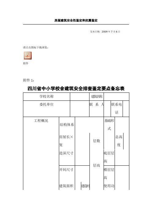 房屋建筑安全性鉴定和抗震鉴定