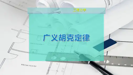 广义胡克定律