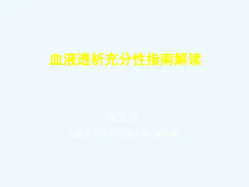 血液透析充分性介绍