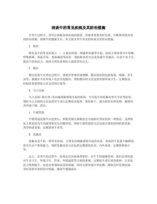 浅谈牛的常见疾病及其防治措施