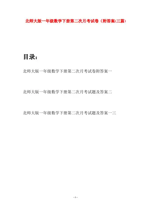 北师大版一年级数学下册第二次月考试卷附答案(三套)