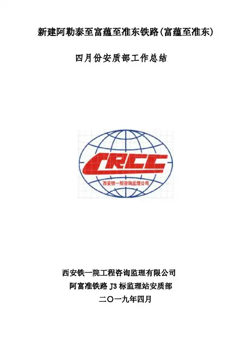 四月份安质部工作总结