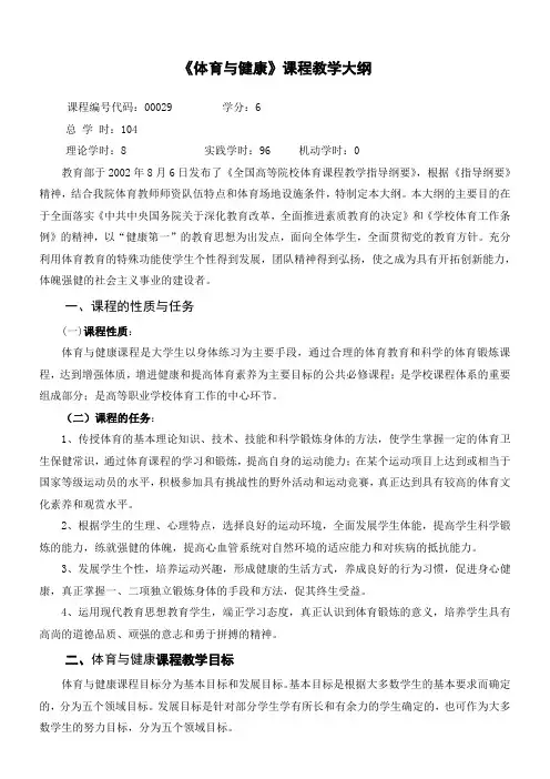 体育与健康课程教学大纲