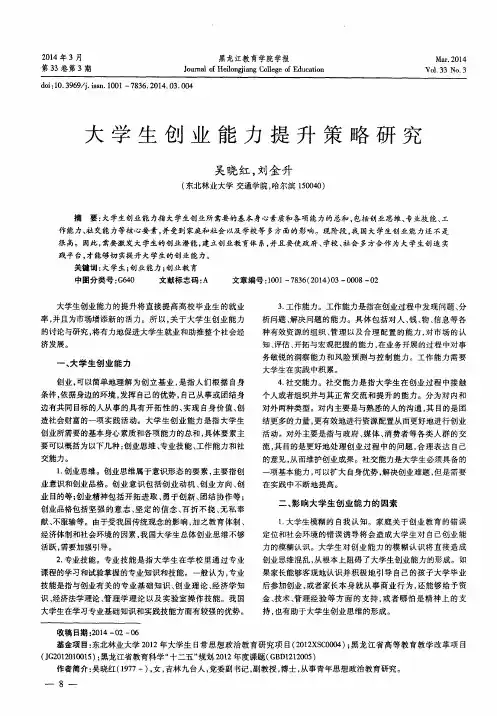 大学生创业能力提升策略研究