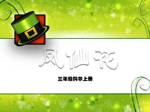 【优质课件】冀教小学科学三年级上册《5凤仙花》PPT课件