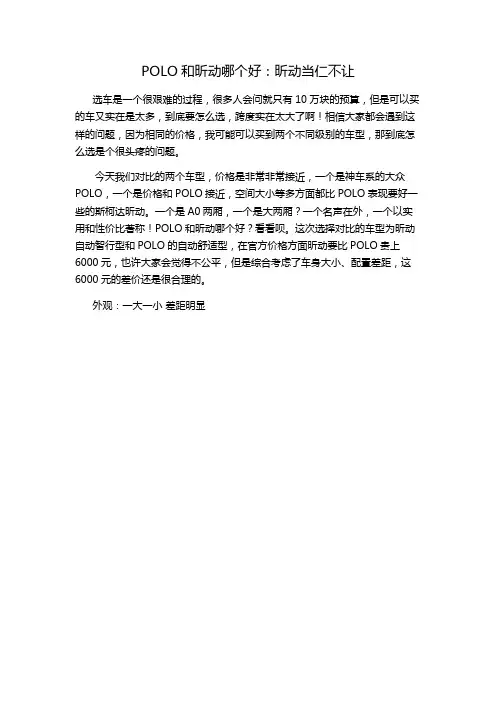 POLO和昕动哪个好：昕动当仁不让