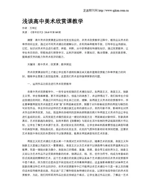 浅谈高中美术欣赏课教学