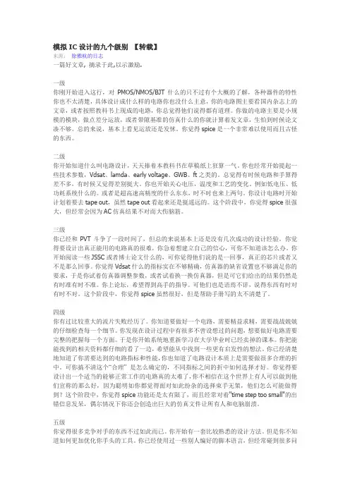 模拟ic设计的九个级别