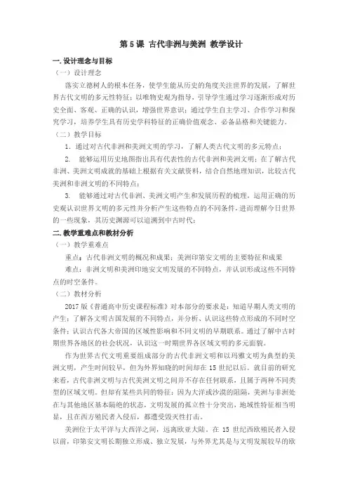人教版必修中外历史纲要下第5课古代非洲与美洲教学设计3