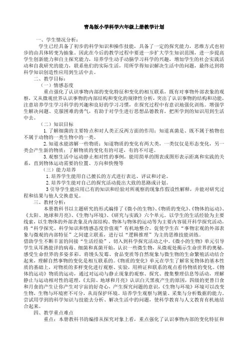 青岛版小学科学六年级上册教学计划