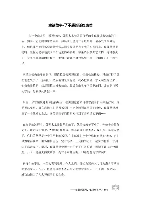 了不起的狐狸爸爸_童话故事