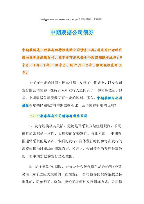 中期票据公司债券