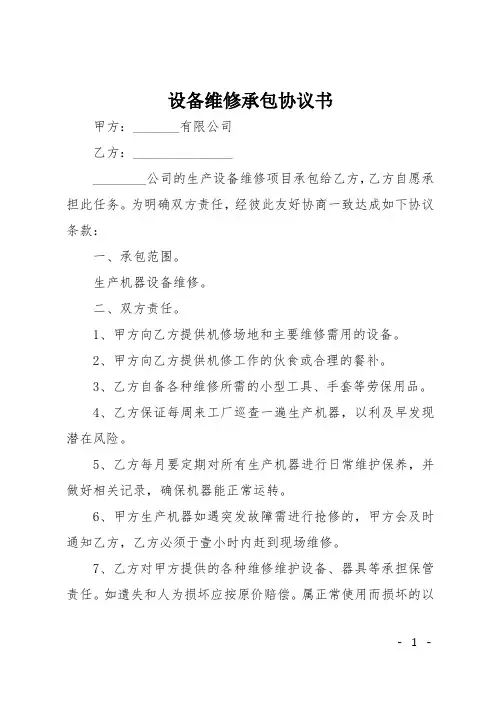 设备维修承包协议书