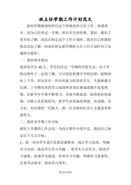 班主任学期工作计划范文