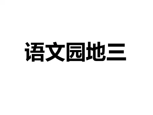 三年级下册 语文园地三 完美版