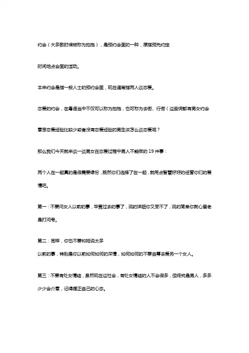 约会(大多数时候被称为拍拖),是预约会面的一种,