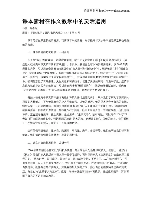 课本素材在作文教学中的灵活运用
