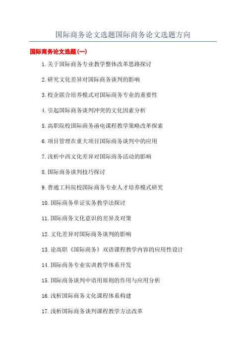 国际商务论文选题国际商务论文选题方向
