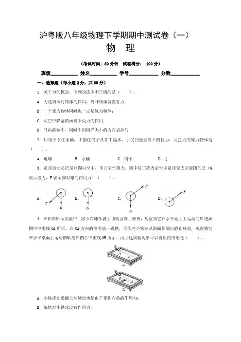 【期中卷】沪粤版八年级物理下册期中质量检测卷(一)含答案与解析
