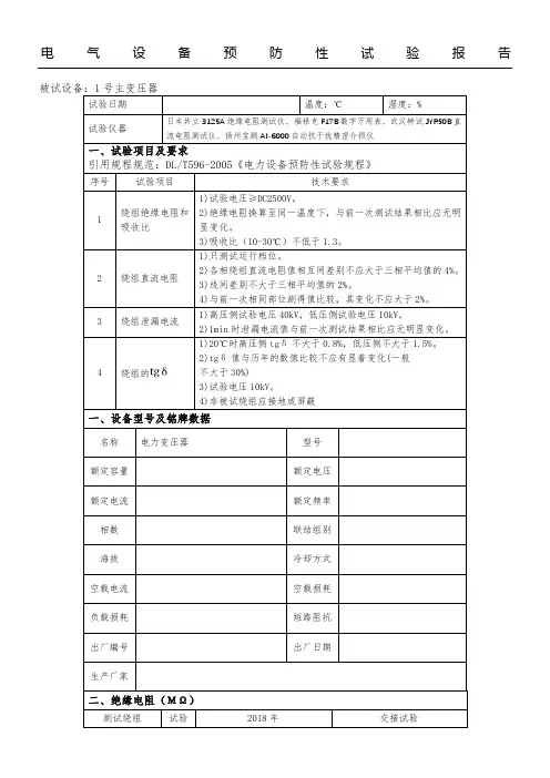 电力变压器预防性试验分析报告