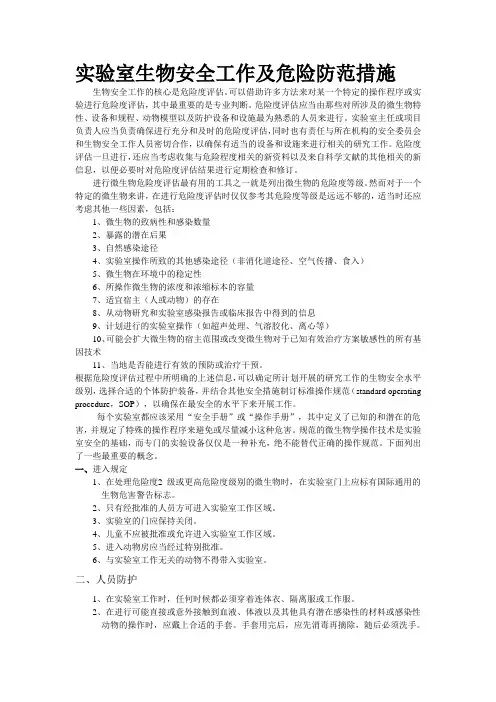 实验室生物安全工作及危险防范措施 2