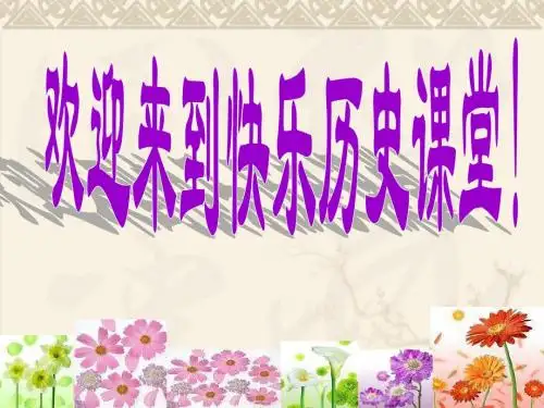 第13课  丰富多彩的社会生活  课件