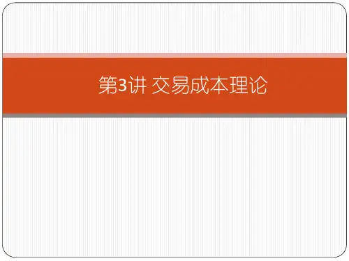 03 交易成本理论