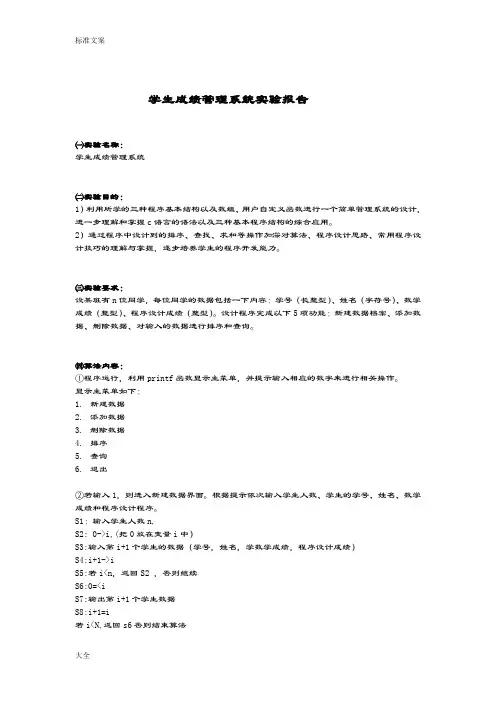 C语言学生成绩管理系统实验报告材料
