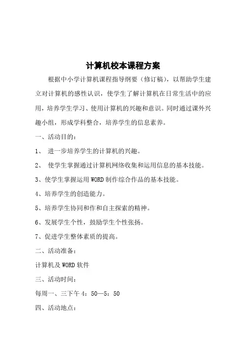 计算机兴趣小组活动方案WORD
