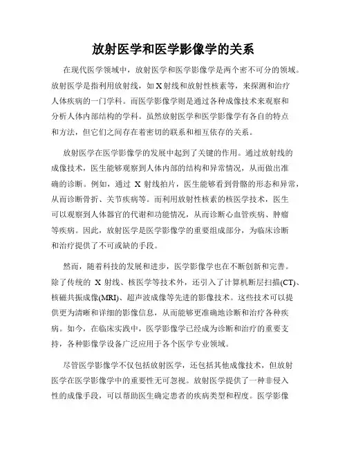放射医学和医学影像学的关系 2