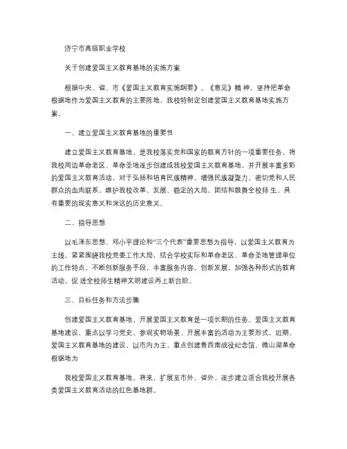 爱国主义教育基地实施方案.