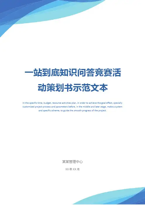 一站到底知识问答竞赛活动策划书示范文本_1