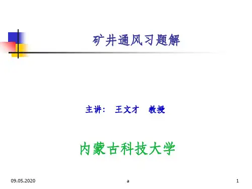 矿井通风习题课(习题解)