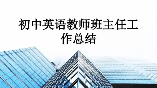 初中英语教师班主任工作总结