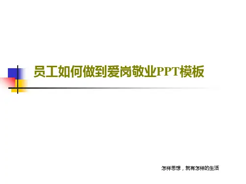 员工如何做到爱岗敬业PPT模板共26页文档