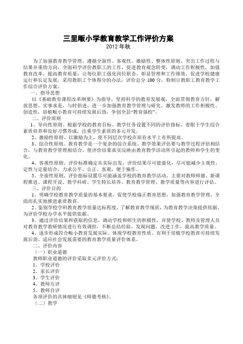 教育教学评价方案