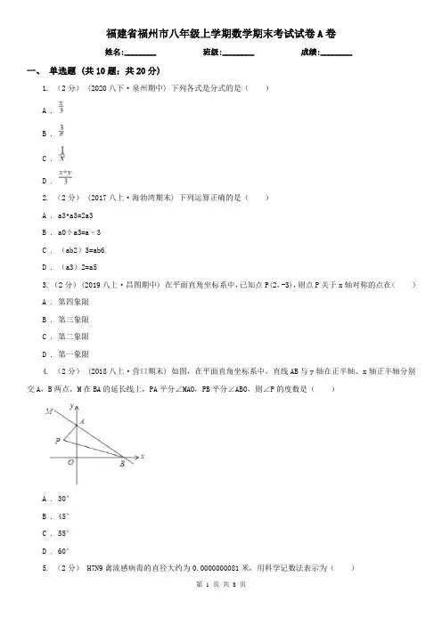 福建省福州市八年级上学期数学期末考试试卷A卷