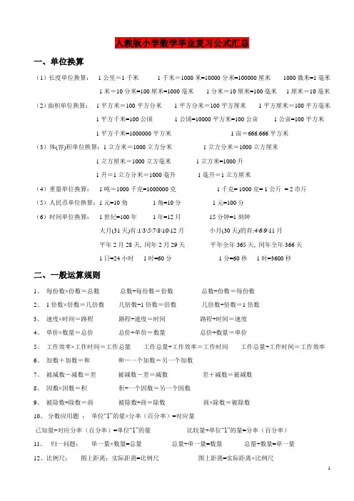 人教版小学数学毕业复习单位换算定理公式汇总