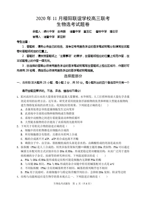 浙江省绍兴市稽阳联谊学校2021届高三上学期11月联考生物试题