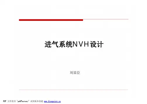 进气系统NVH设计 NVH培训资料