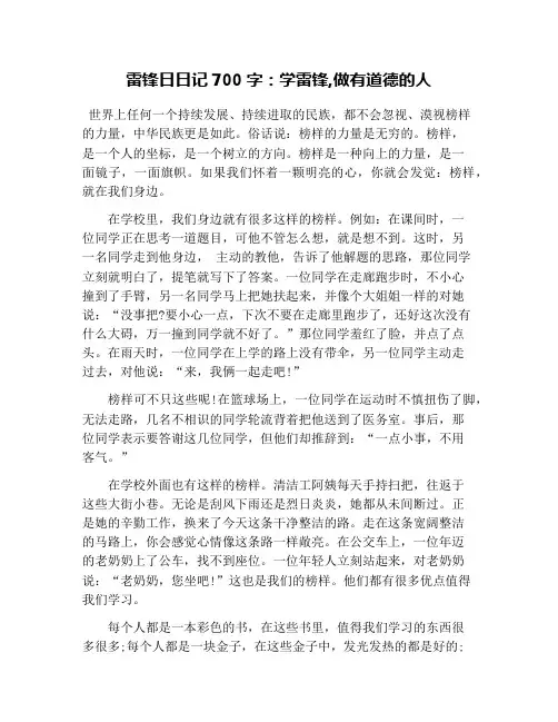 雷锋日日记700字：学雷锋,做有道德的人