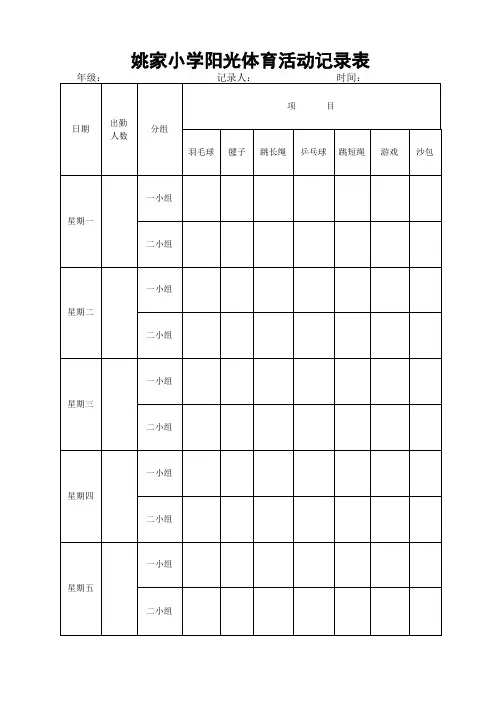 小学阳光体育活动记录表