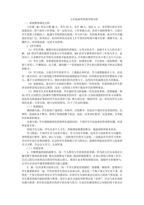 完整word版,七年级6班班级学情分析