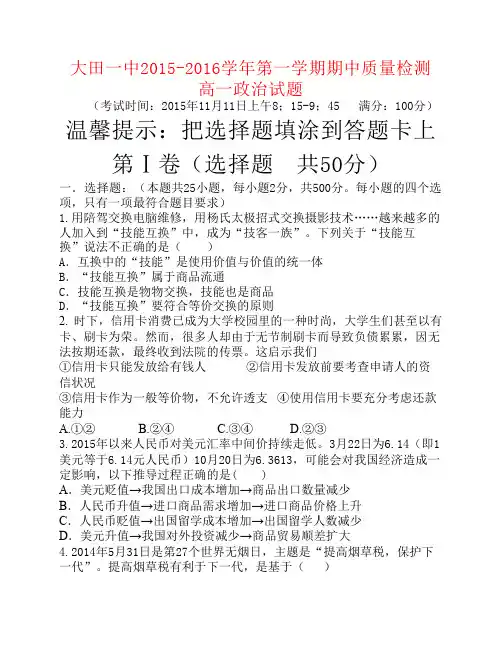 福建省大田县一中2015-2016学年高一上学期期中政治试卷(无答案)