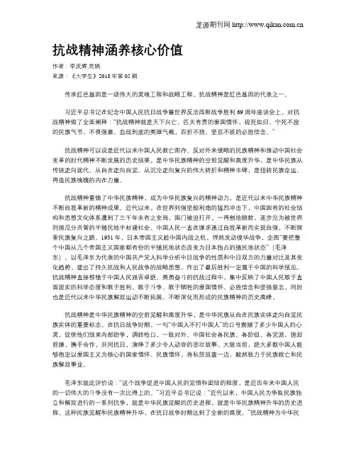 抗战精神涵养核心价值