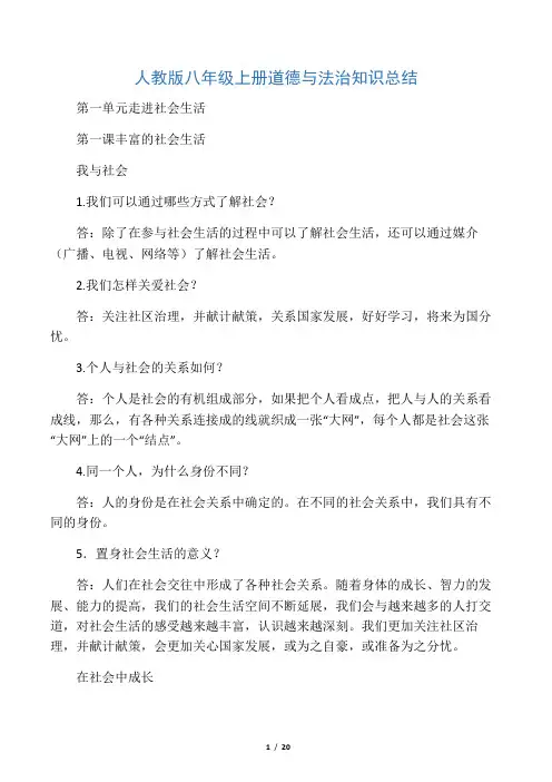 人教版八年级上册道德与法治知识点总结