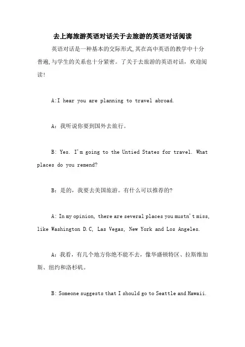 去上海旅游英语对话关于去旅游的英语对话阅读