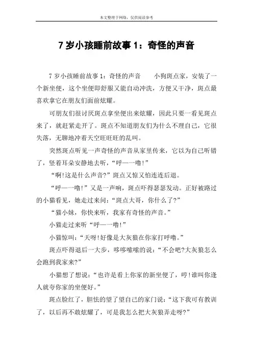 7岁小孩睡前故事1：奇怪的声音