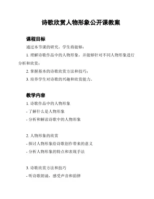 诗歌欣赏人物形象公开课教案