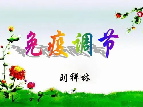 免疫调节 说课
